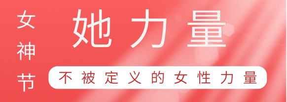 致敬这就是九州酷游巾帼她力量