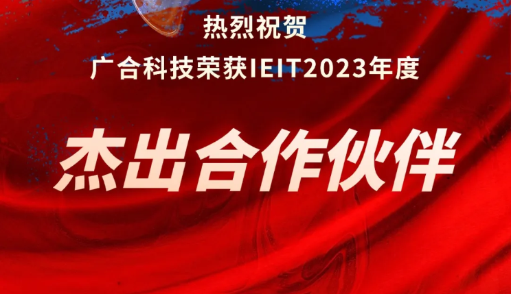 九州酷游科技荣获IEIT2023年度“卓越合作同伴奖”