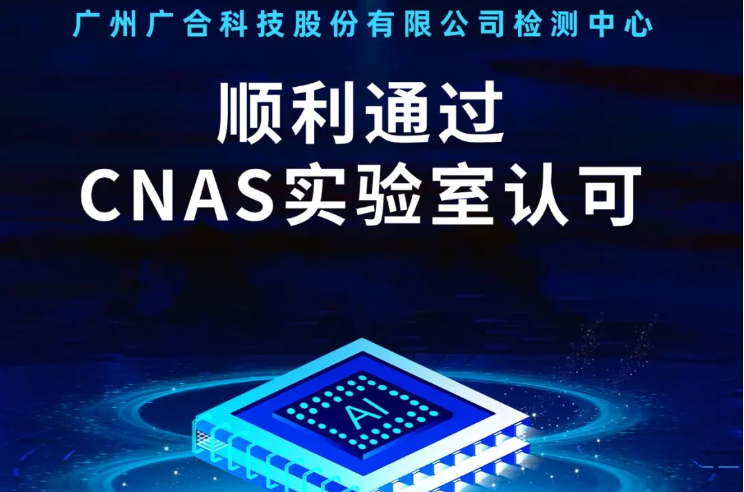 九州酷游检测中心顺利通过CNAS尝试...