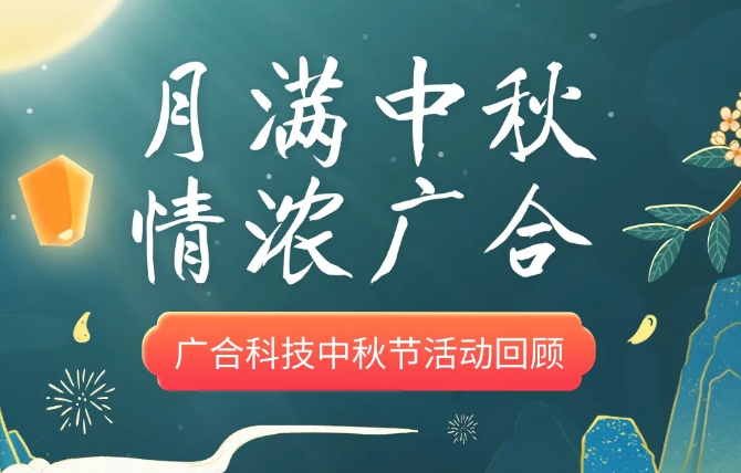 【中秋活动】月满中秋 情浓九州酷游
