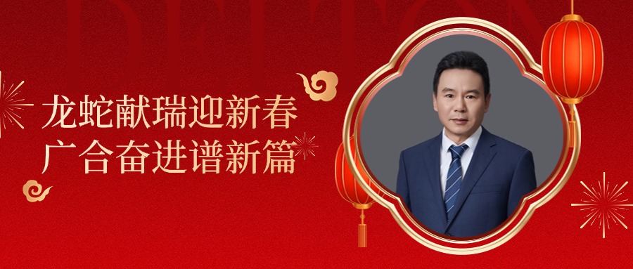 九州酷游科技董事长肖红星先生新春致辞