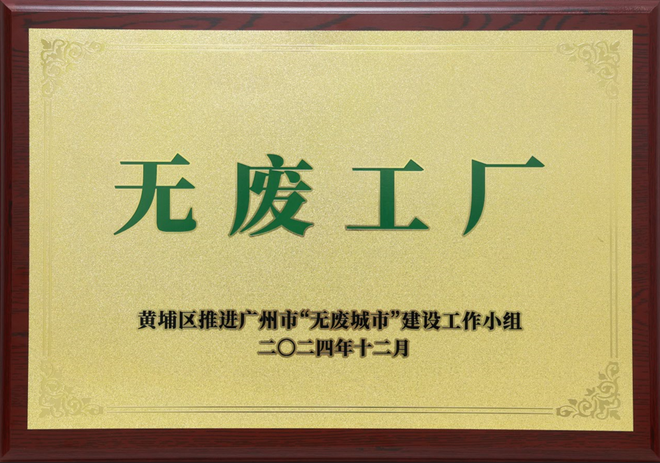 九州酷游科技荣获黄埔区“无废工厂”称号