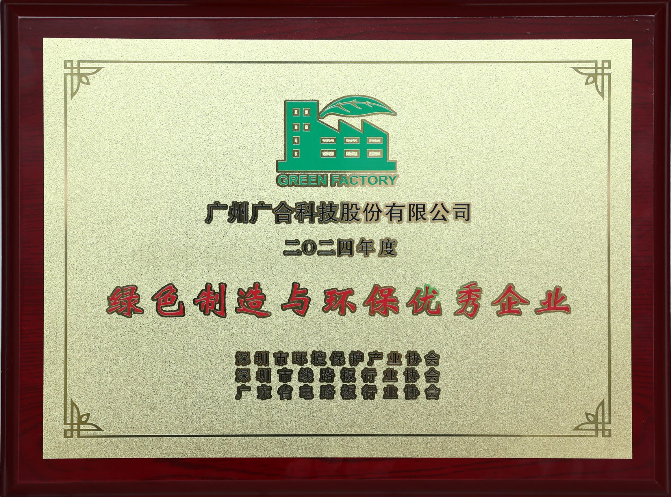 九州酷游科技荣获“2024绿色造作与环保优良企业”荣誉称号